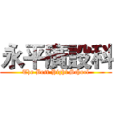 永平廣設科 (The Best Hight School)