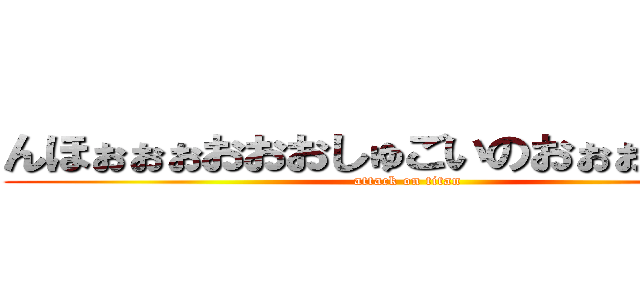 んほぉぉぉおおおしゅごいのおぉぉおおおお (attack on titan)