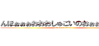 んほぉぉぉおおおしゅごいのおぉぉおおおお (attack on titan)