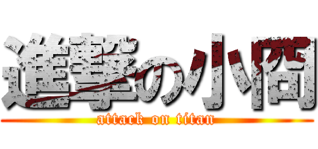 進撃の小冏 (attack on titan)