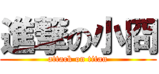 進撃の小冏 (attack on titan)