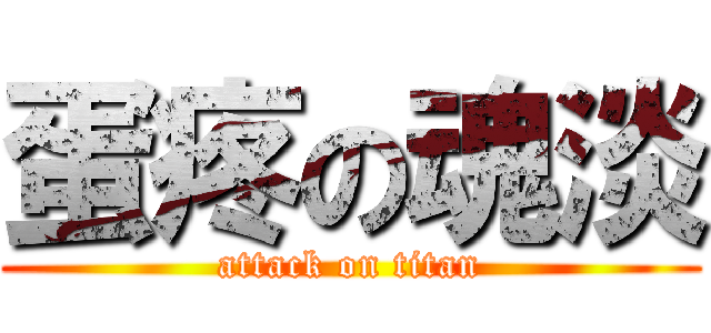 蛋疼の魂淡 (attack on titan)