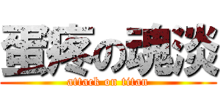 蛋疼の魂淡 (attack on titan)