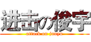 进击の俊宇 (attack on junyu)