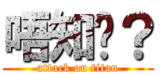唔知呢？ (attack on titan)