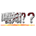 唔知呢？ (attack on titan)