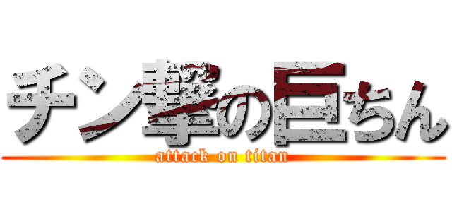 チン撃の巨ちん (attack on titan)