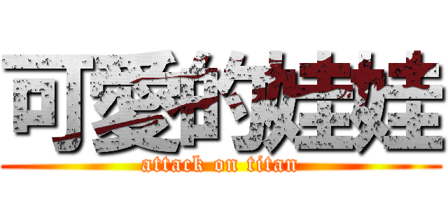 可愛的娃娃 (attack on titan)