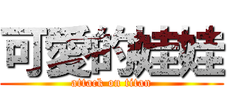 可愛的娃娃 (attack on titan)