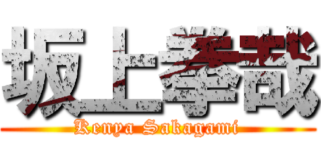 坂上拳哉 (Kenya Sakagami)