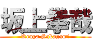 坂上拳哉 (Kenya Sakagami)