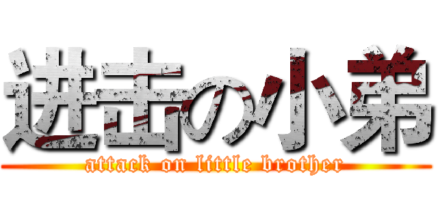 进击の小弟 (attack on little brother)