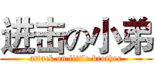 进击の小弟 (attack on little brother)