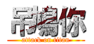 吊鳩你 (attack on titan)