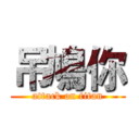吊鳩你 (attack on titan)