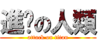進擊の人類 (attack on titan)