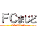 ＦＣまじど (FC Marzid)