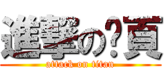 進撃の耑頁 (attack on titan)