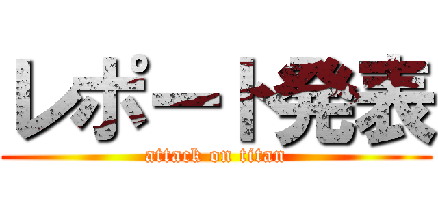 レポート発表 (attack on titan)