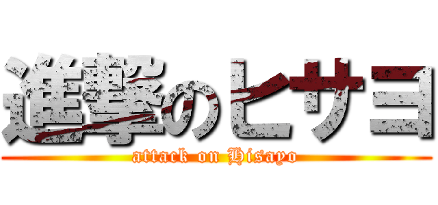 進撃のヒサヨ (attack on Hisayo)