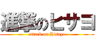 進撃のヒサヨ (attack on Hisayo)
