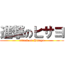 進撃のヒサヨ (attack on Hisayo)