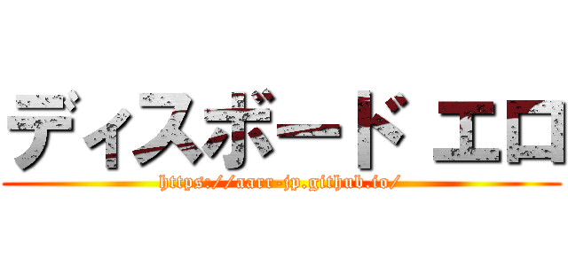 ディスボード エロ (https://aarr-jp.github.io/)