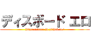 ディスボード エロ (https://aarr-jp.github.io/)