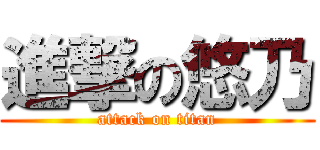 進撃の悠乃 (attack on titan)