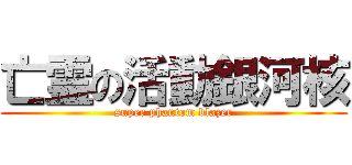 亡霊の活動銀河核 (super phantom blazer)