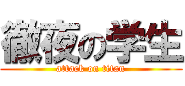 徹夜の学生 (attack on titan)