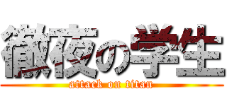 徹夜の学生 (attack on titan)