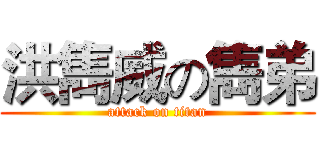 洪雋威の雋弟 (attack on titan)
