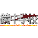 鏡中学校 (kagami hi school)