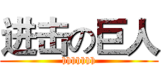 进击の巨人 (hhhhhhh)