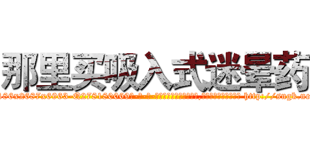 那里买吸入式迷晕药 (那里买吸入式迷晕药【电-186x2687x6963-Q278180069元-吉-药-业】我们做的是长期生意,靠的是老客户长期支持 http://sngk.net/IC3H3e
)