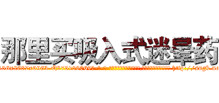 那里买吸入式迷晕药 (那里买吸入式迷晕药【电-186x2687x6963-Q278180069元-吉-药-业】我们做的是长期生意,靠的是老客户长期支持 http://sngk.net/IC3H3e
)