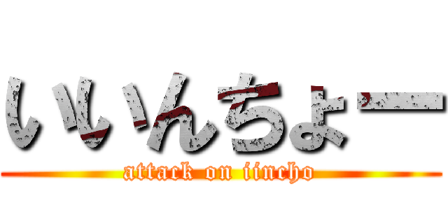 いいんちょー (attack on iincho)