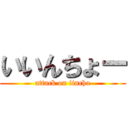 いいんちょー (attack on iincho)