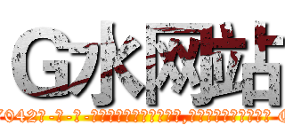 Ｇ水网站 (G水网站【电-话151x68344x817-Q1065427042元-吉-药-业】我们做的是长期生意,靠的是老客户长期支持 G水网站在发表了一篇http://sngk.net/3XrFlX

参考消息网我们做的是长期生意,靠的是老客户长期支持也许我们早该意识到，就连鲍勃·霍斯金斯（金球奖戏剧类电影男主角 
)