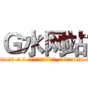 Ｇ水网站 (G水网站【电-话151x68344x817-Q1065427042元-吉-药-业】我们做的是长期生意,靠的是老客户长期支持 G水网站在发表了一篇http://sngk.net/3XrFlX

参考消息网我们做的是长期生意,靠的是老客户长期支持也许我们早该意识到，就连鲍勃·霍斯金斯（金球奖戏剧类电影男主角 
)