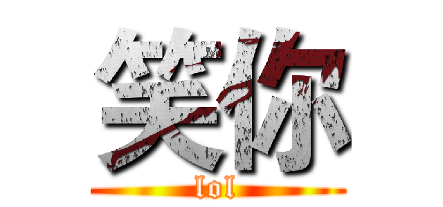 笑你 (lol)