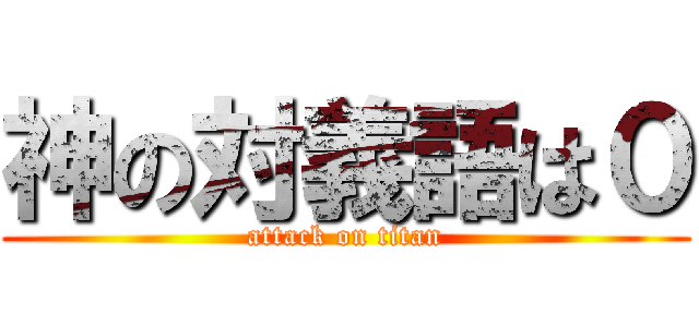 神の対義語は０ (attack on titan)