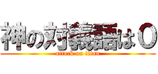 神の対義語は０ (attack on titan)