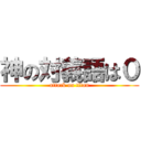 神の対義語は０ (attack on titan)