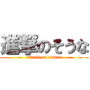 進撃のそうな (attack on souna)