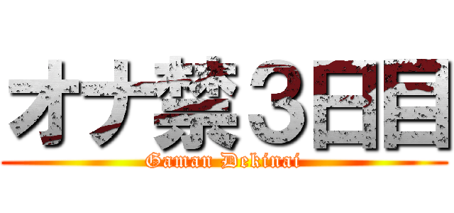 オナ禁３日目 (Gaman Dekinai)