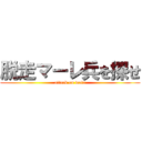 脱走マーレ兵を探せ (attack on wata)