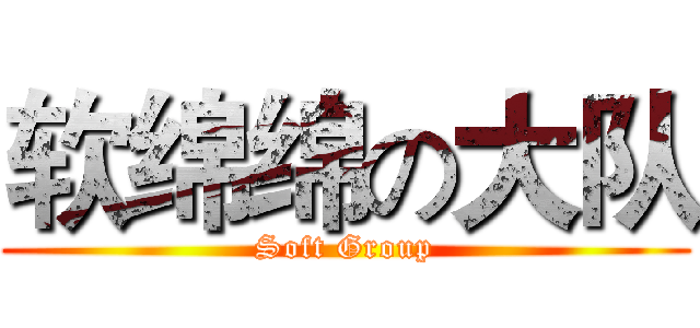 软绵绵の大队 (Soft Group)