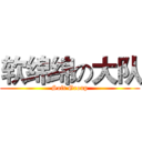 软绵绵の大队 (Soft Group)